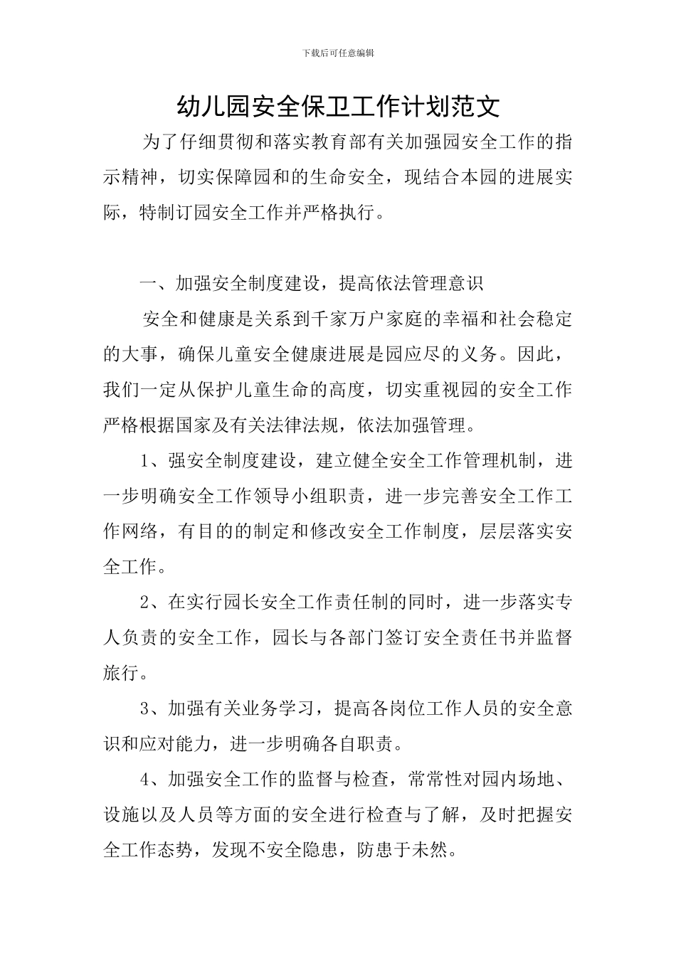 幼儿园安全保卫工作计划范文_第1页