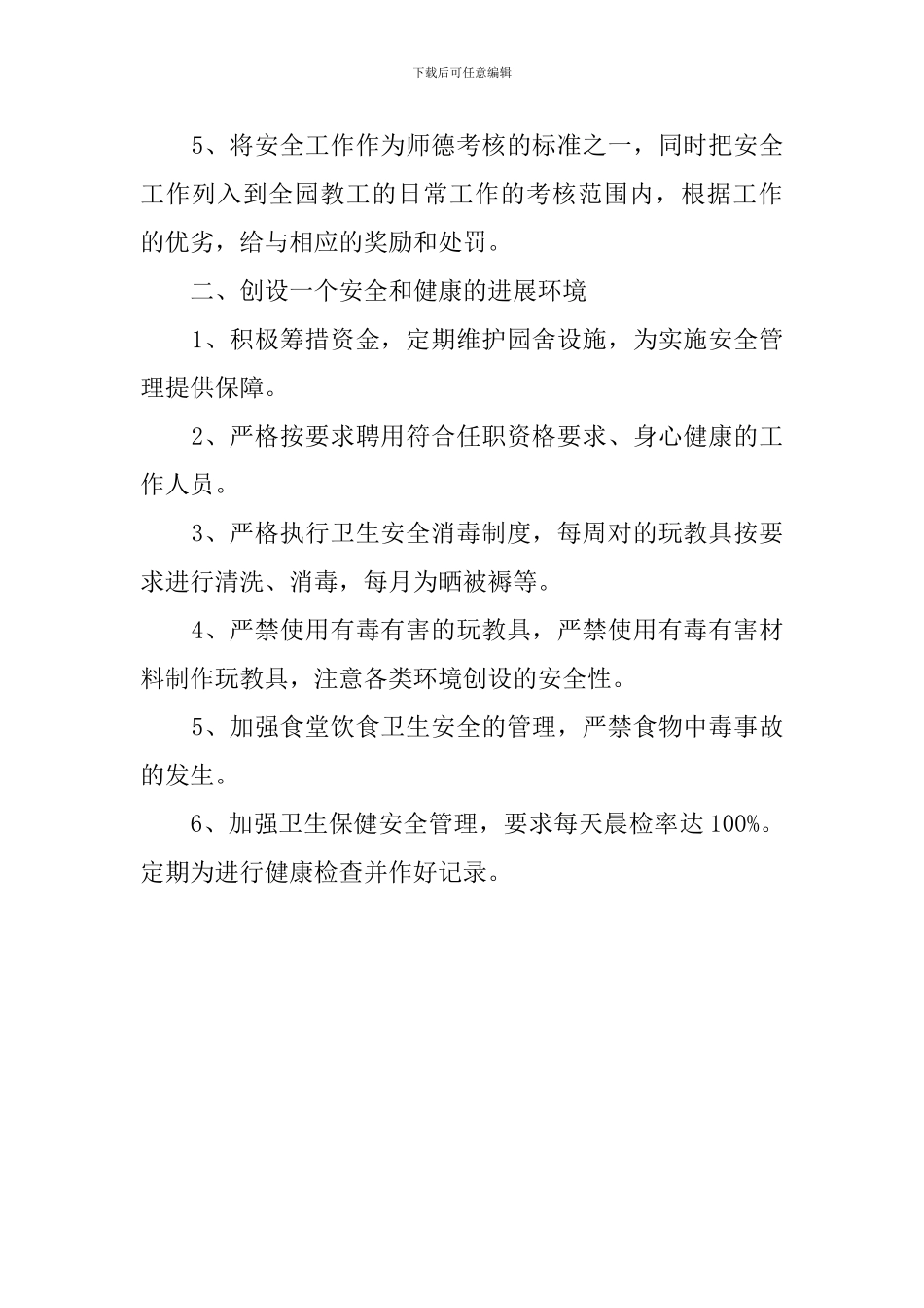 幼儿园安全保卫工作计划范文_第2页