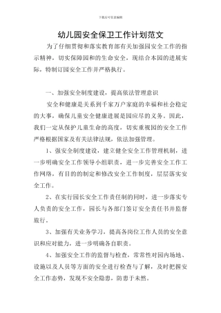 幼儿园安全保卫工作计划范文