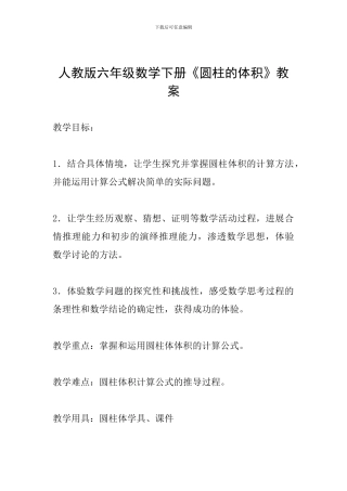 人教版六年级数学下册《圆柱的体积》教案