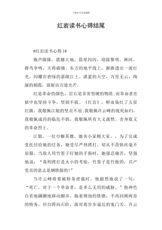 红岩读书心得结尾