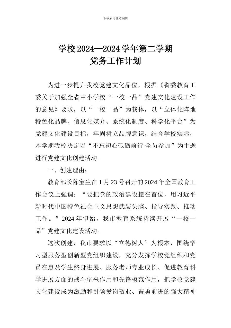 学校2024—2024学年第二学期党务工作计划_第1页