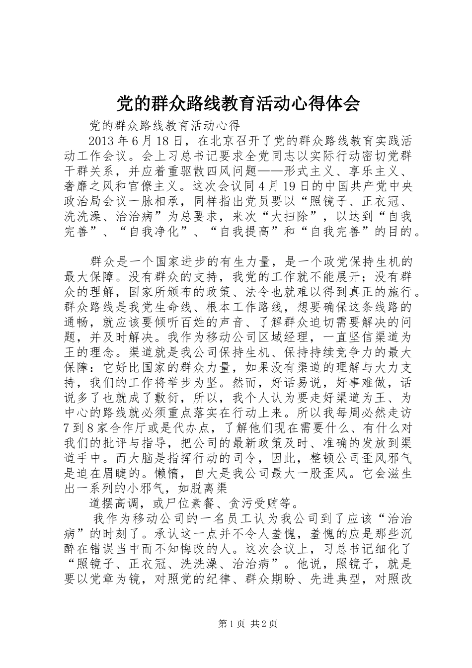 党的群众路线教育活动心得体会_第1页