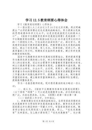 学习12.5教育纲要心得体会