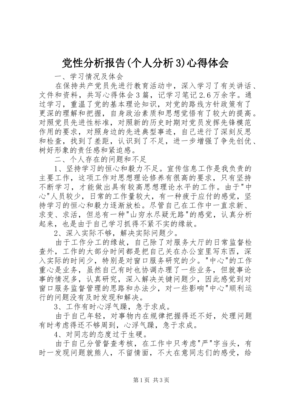 党性分析报告(个人分析3)心得体会_1_第1页