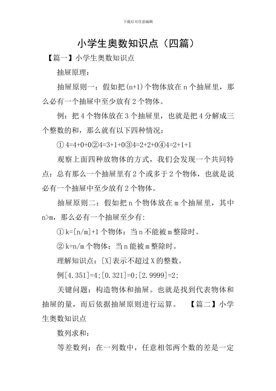 小学生奥数知识点_第1页