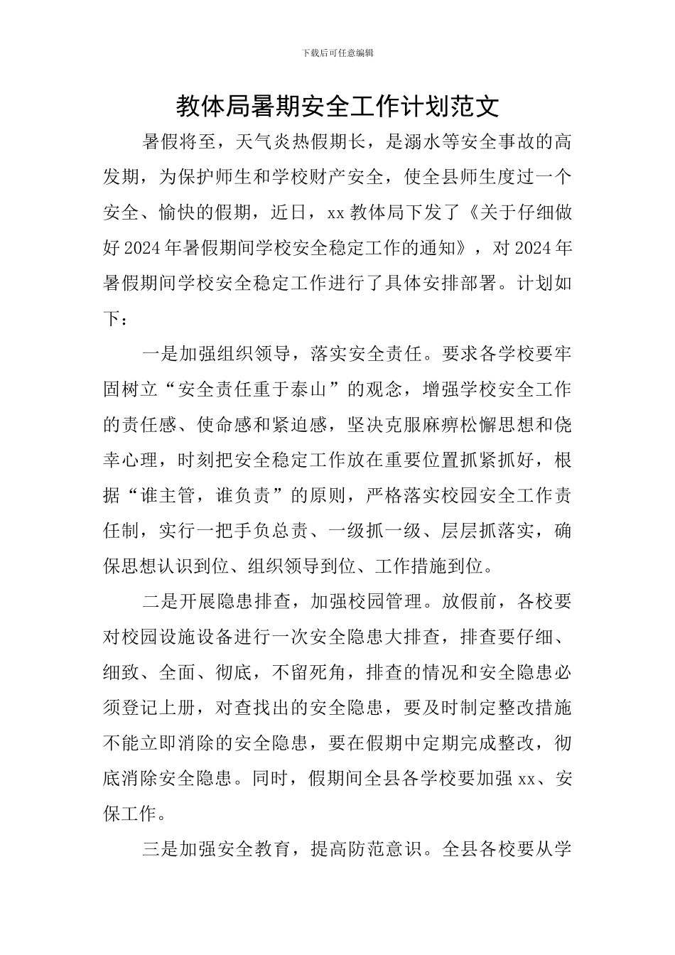 教体局暑期安全工作计划范文_第1页