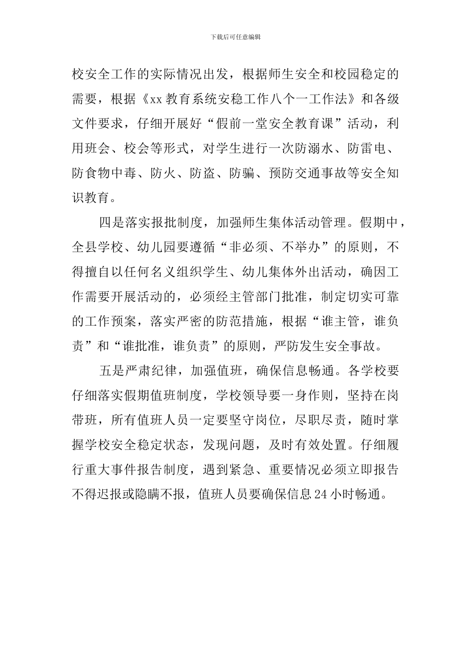 教体局暑期安全工作计划范文_第2页