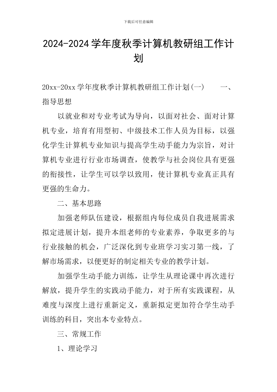 2024-2024学年度秋季计算机教研组工作计划_第1页