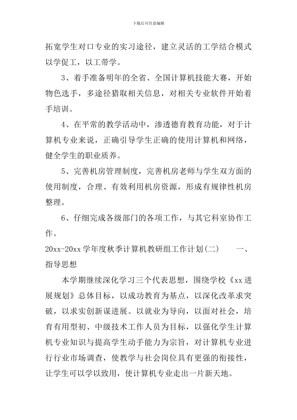 2024-2024学年度秋季计算机教研组工作计划_第3页