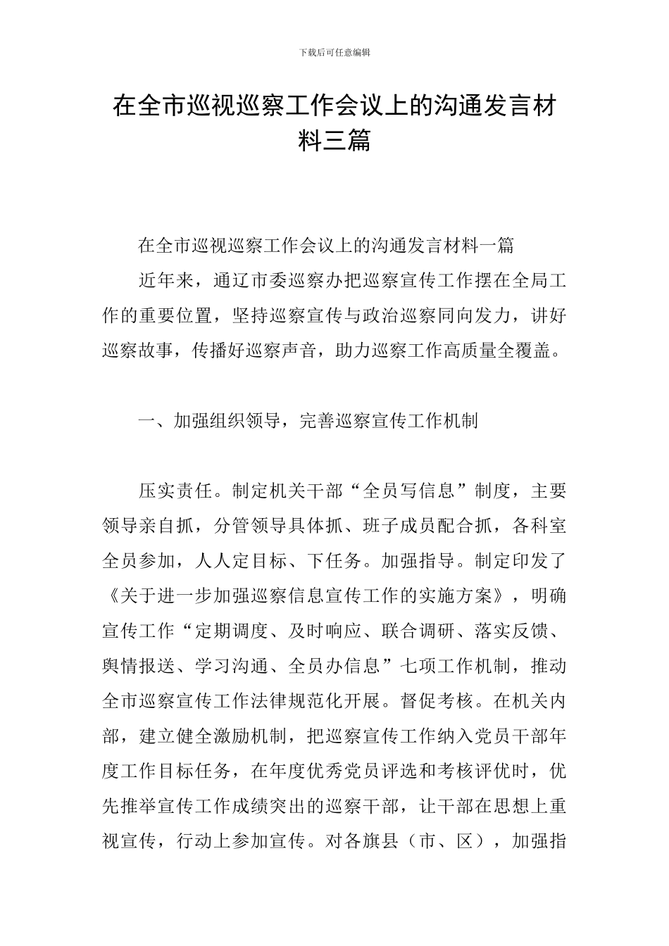 在全市巡视巡察工作会议上的交流发言材料三篇_第1页