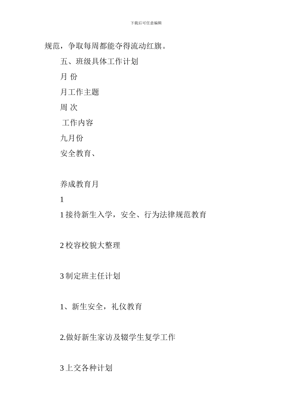 七年级三班班主任工作计划_第3页