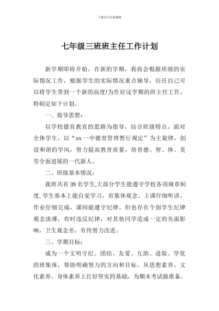 七年级三班班主任工作计划