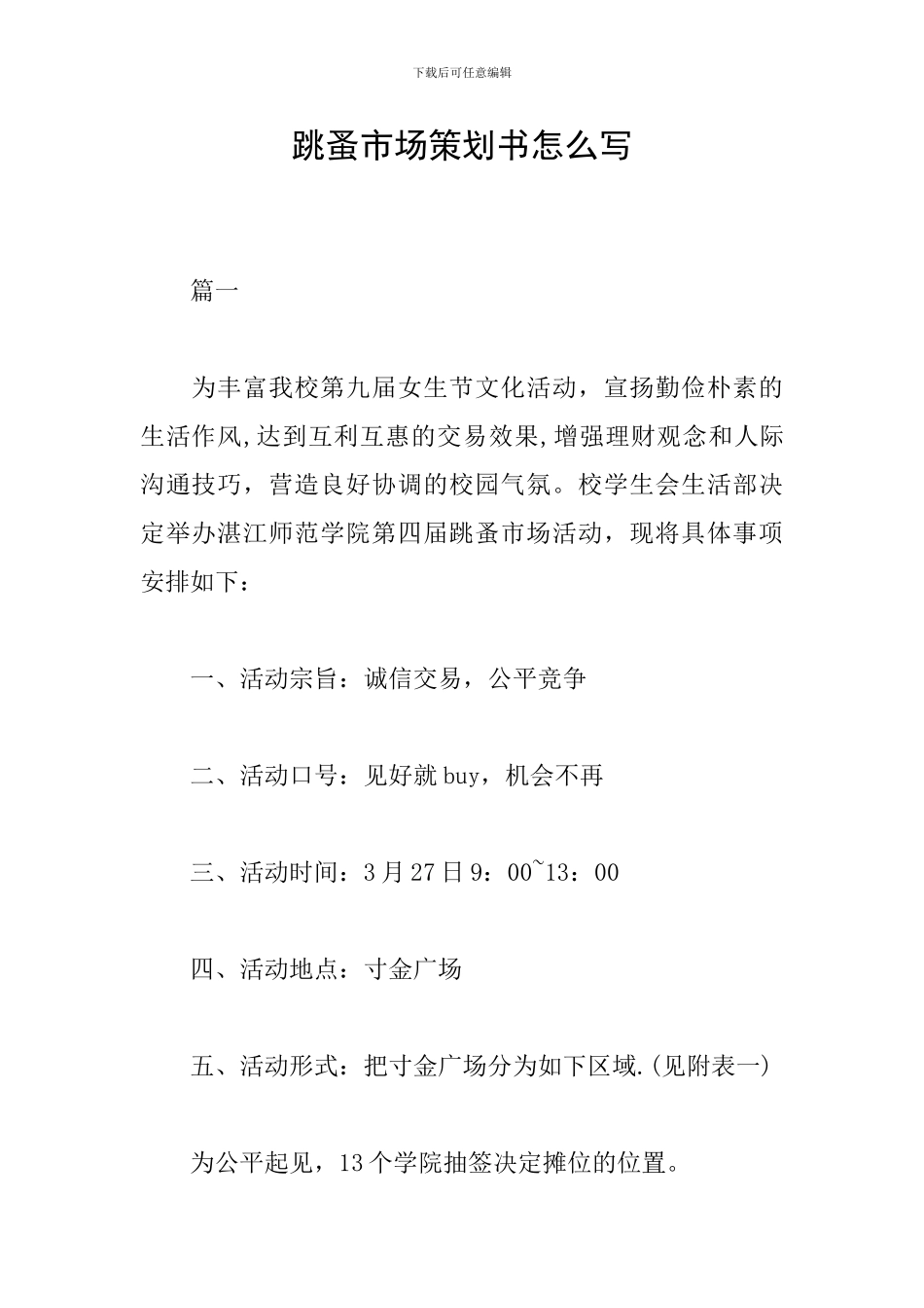 跳蚤市场策划书怎么写_第1页