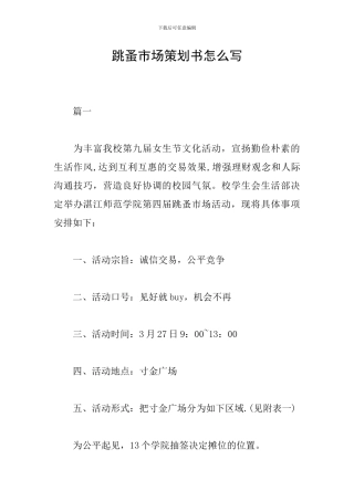 跳蚤市场策划书怎么写