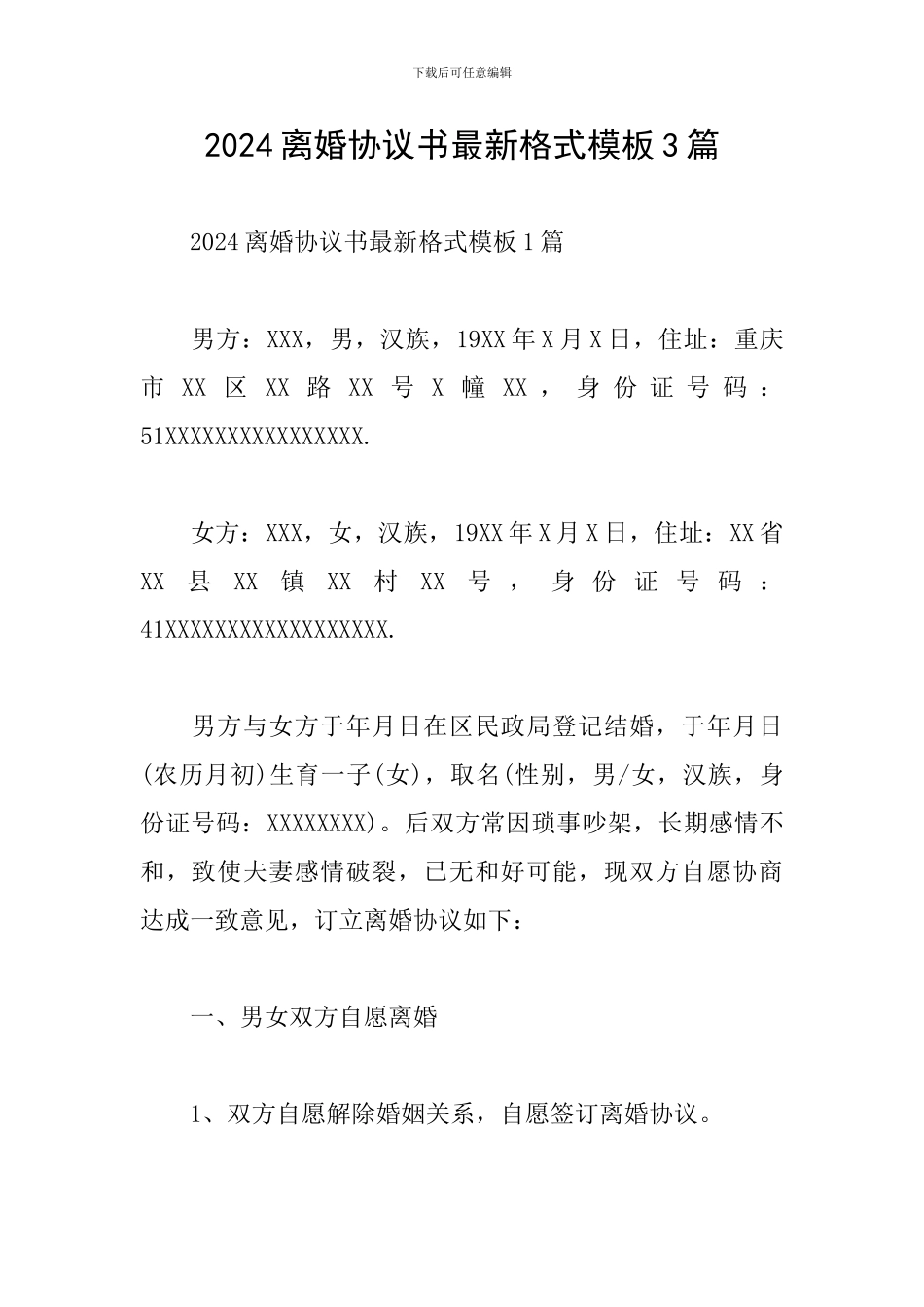 2024离婚协议书最新格式模板3篇_第1页