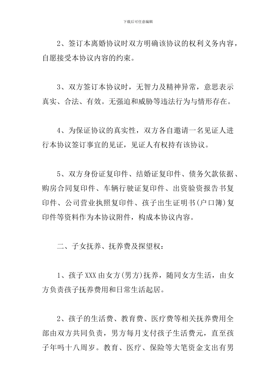 2024离婚协议书最新格式模板3篇_第2页