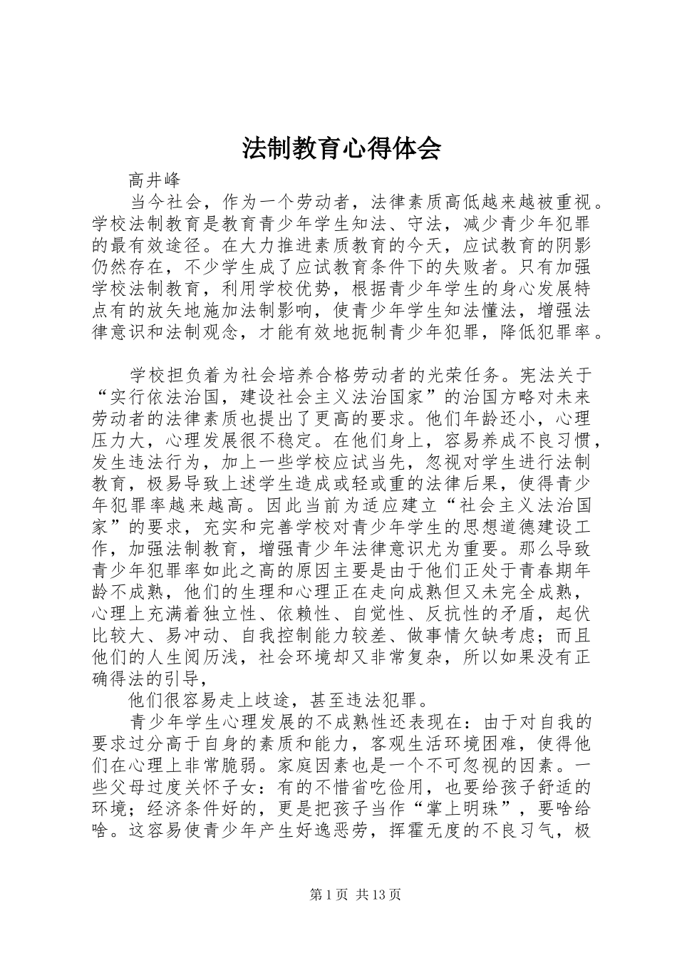 法制教育心得体会_第1页