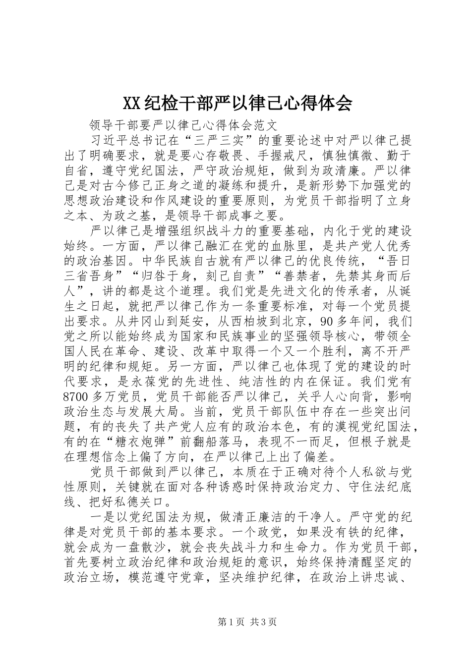 XX纪检干部严以律己心得体会_第1页