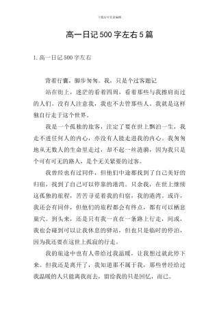高一日记500字左右5篇