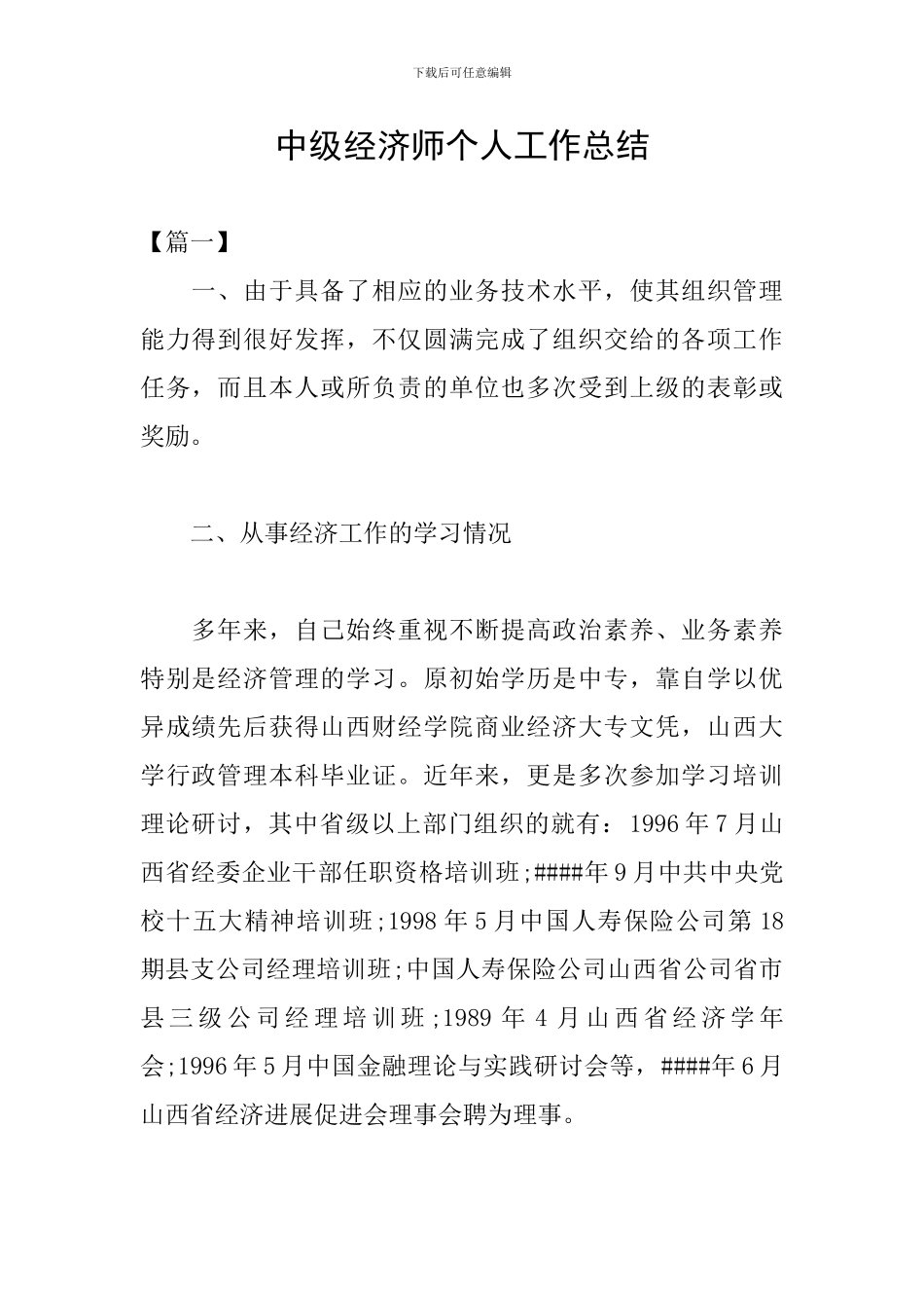 中级经济师个人工作总结_第1页