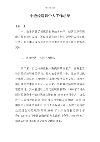 中级经济师个人工作总结
