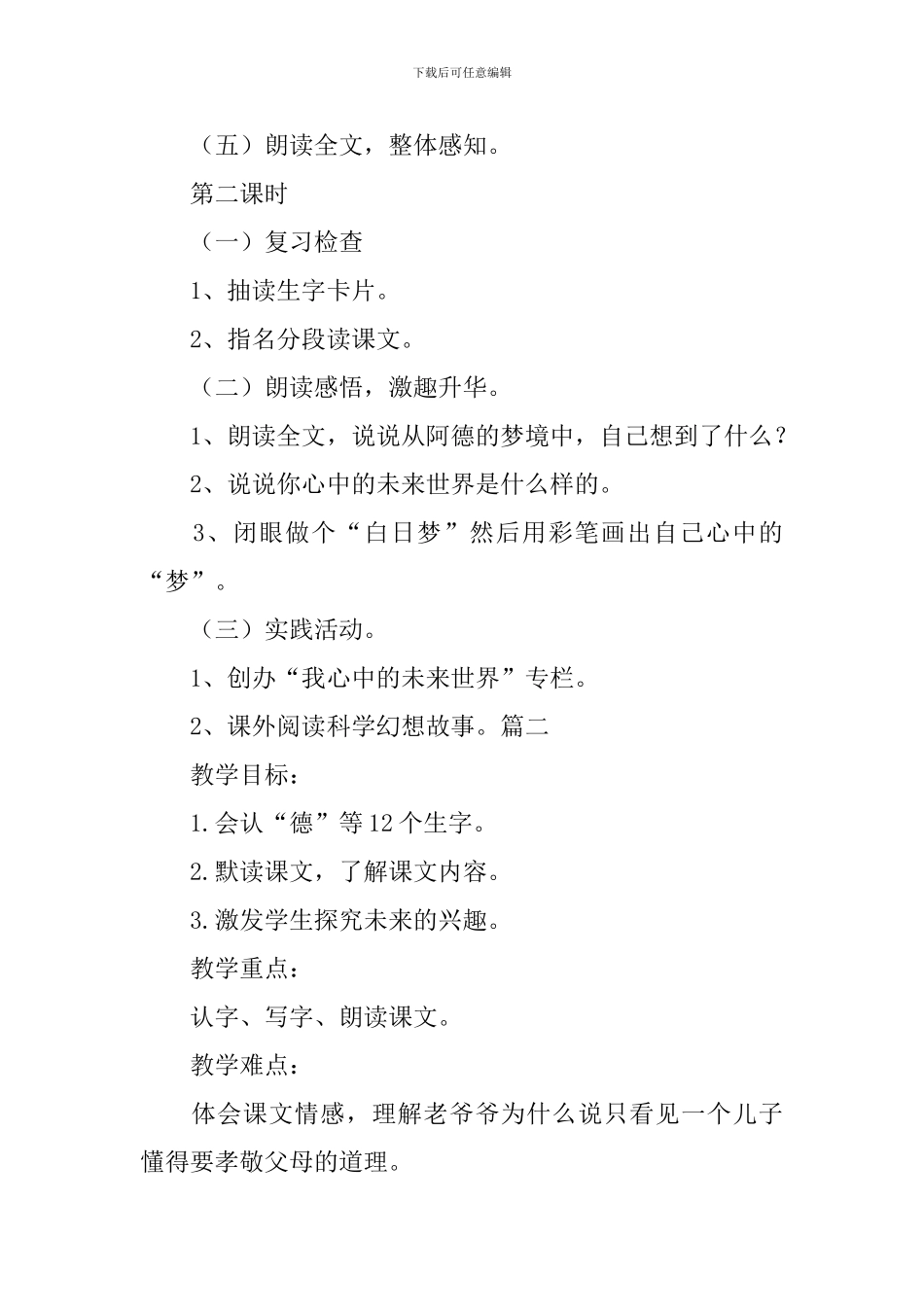 鲁教版小学二年级下册语文《阿德的梦》教案范文_第3页