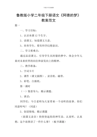 鲁教版小学二年级下册语文《阿德的梦》教案范文