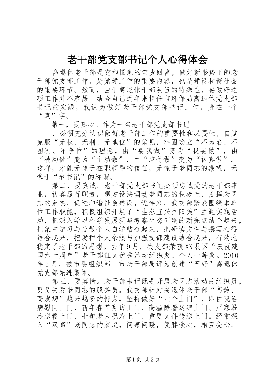 老干部党支部书记个人心得体会_第1页