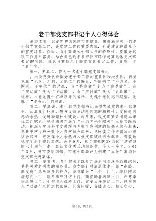 老干部党支部书记个人心得体会