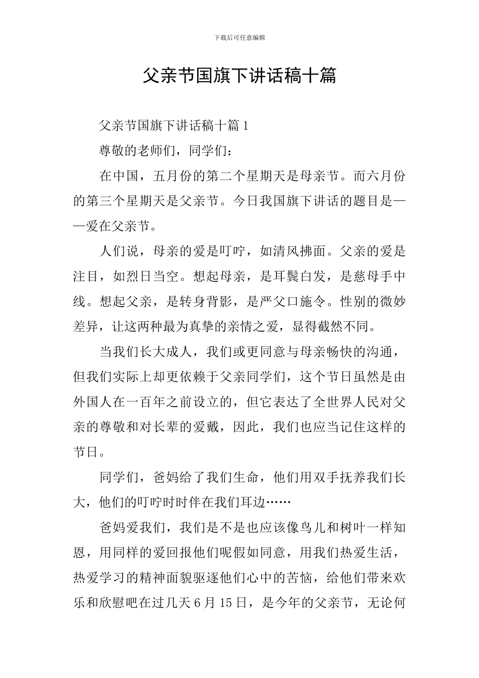 父亲节国旗下讲话稿十篇_第1页