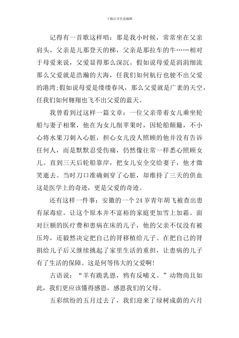 父亲节国旗下讲话稿十篇_第3页