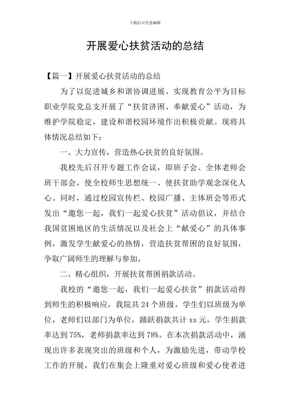 开展爱心扶贫活动的总结_第1页