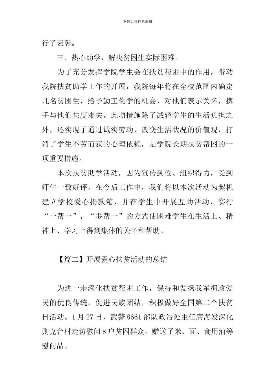 开展爱心扶贫活动的总结_第2页