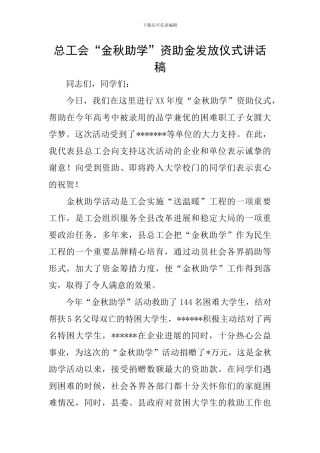 总工会“金秋助学”资助金发放仪式讲话稿