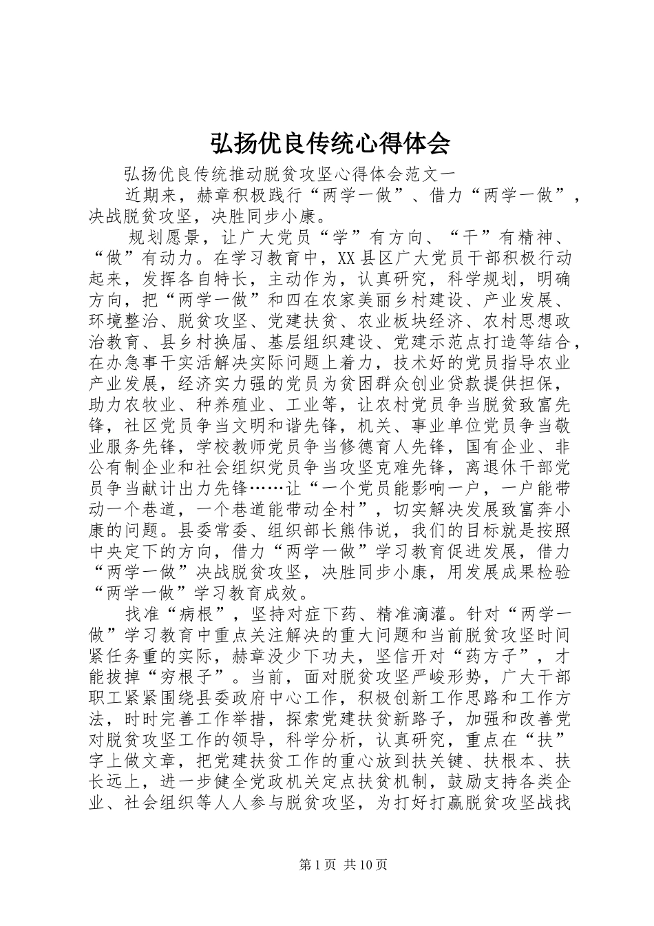弘扬优良传统心得体会_第1页