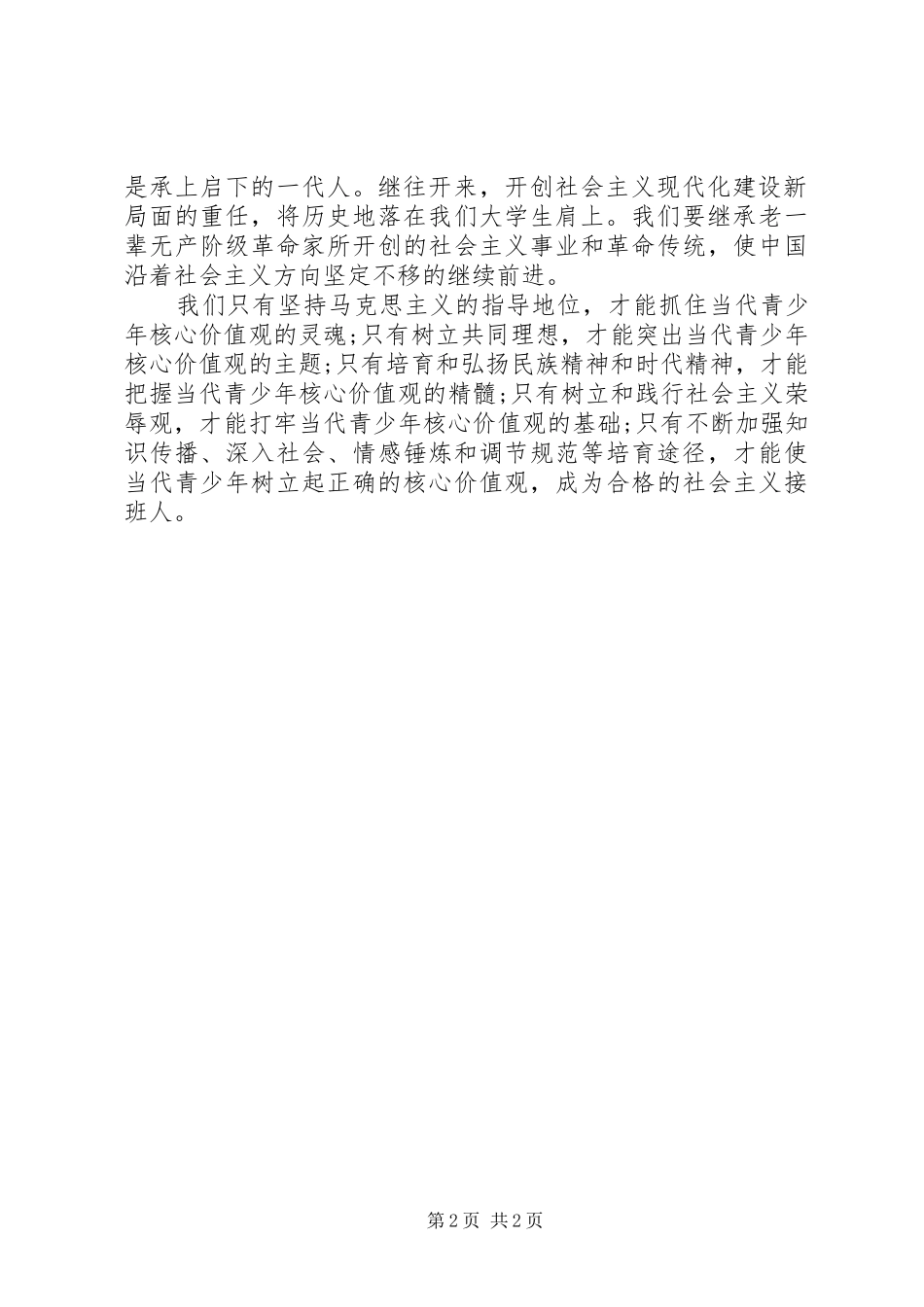 核心价值观感想范文合集_第2页