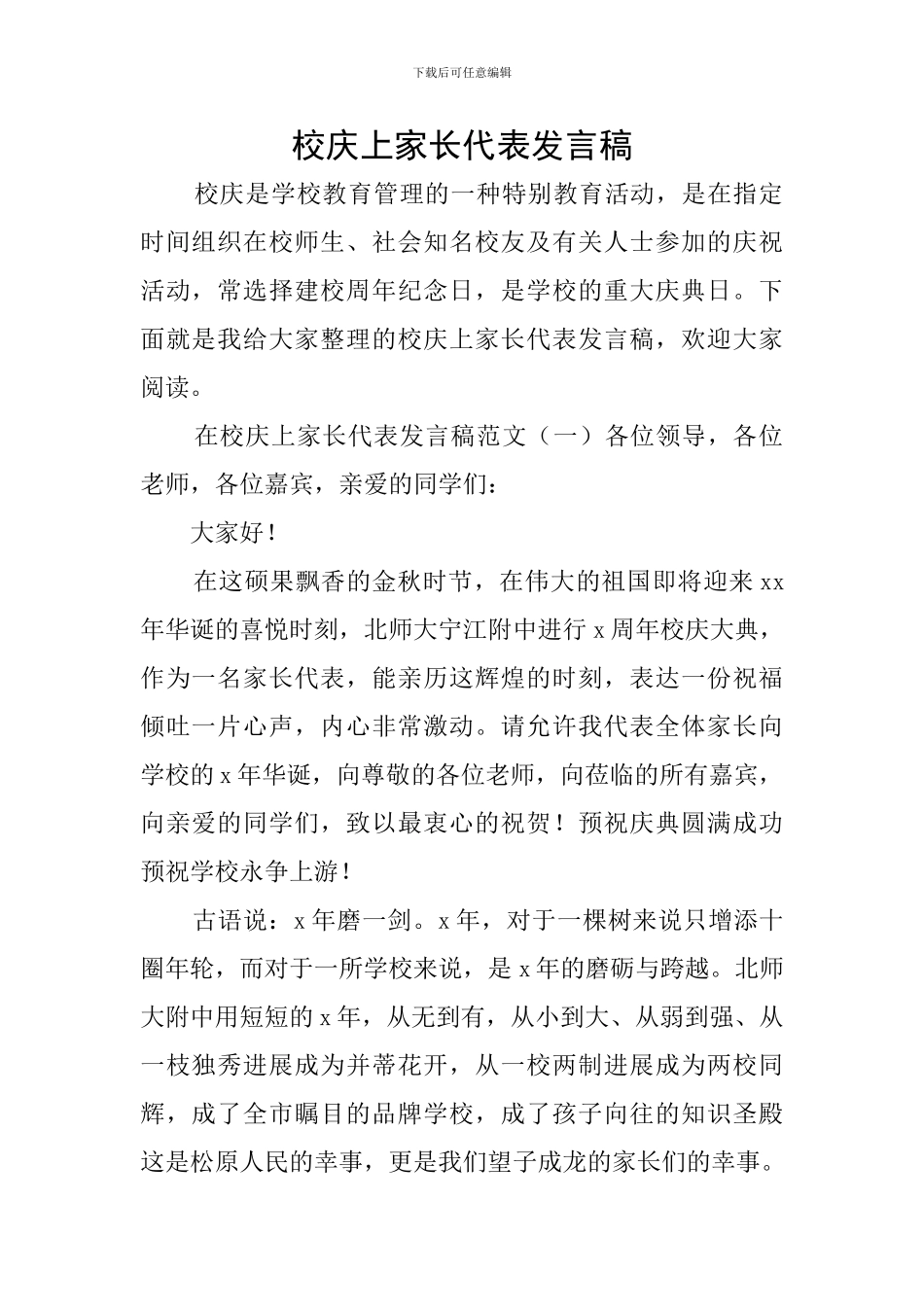校庆上家长代表发言稿_第1页