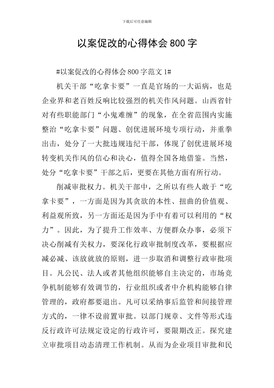 以案促改的心得体会800字_第1页