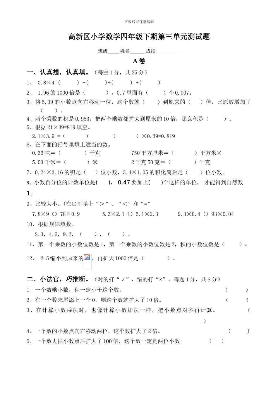 高新区小学数学四年级下期第三单元测试题_第1页