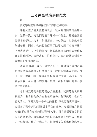 五分钟竞聘演讲稿范文