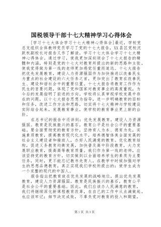 国税领导干部十七大精神学习心得体会