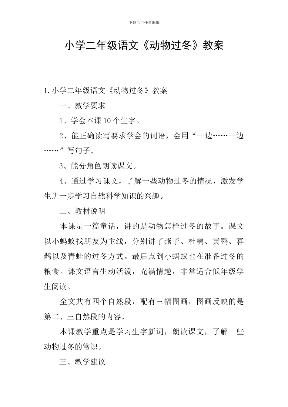小学二年级语文《动物过冬》教案_第1页