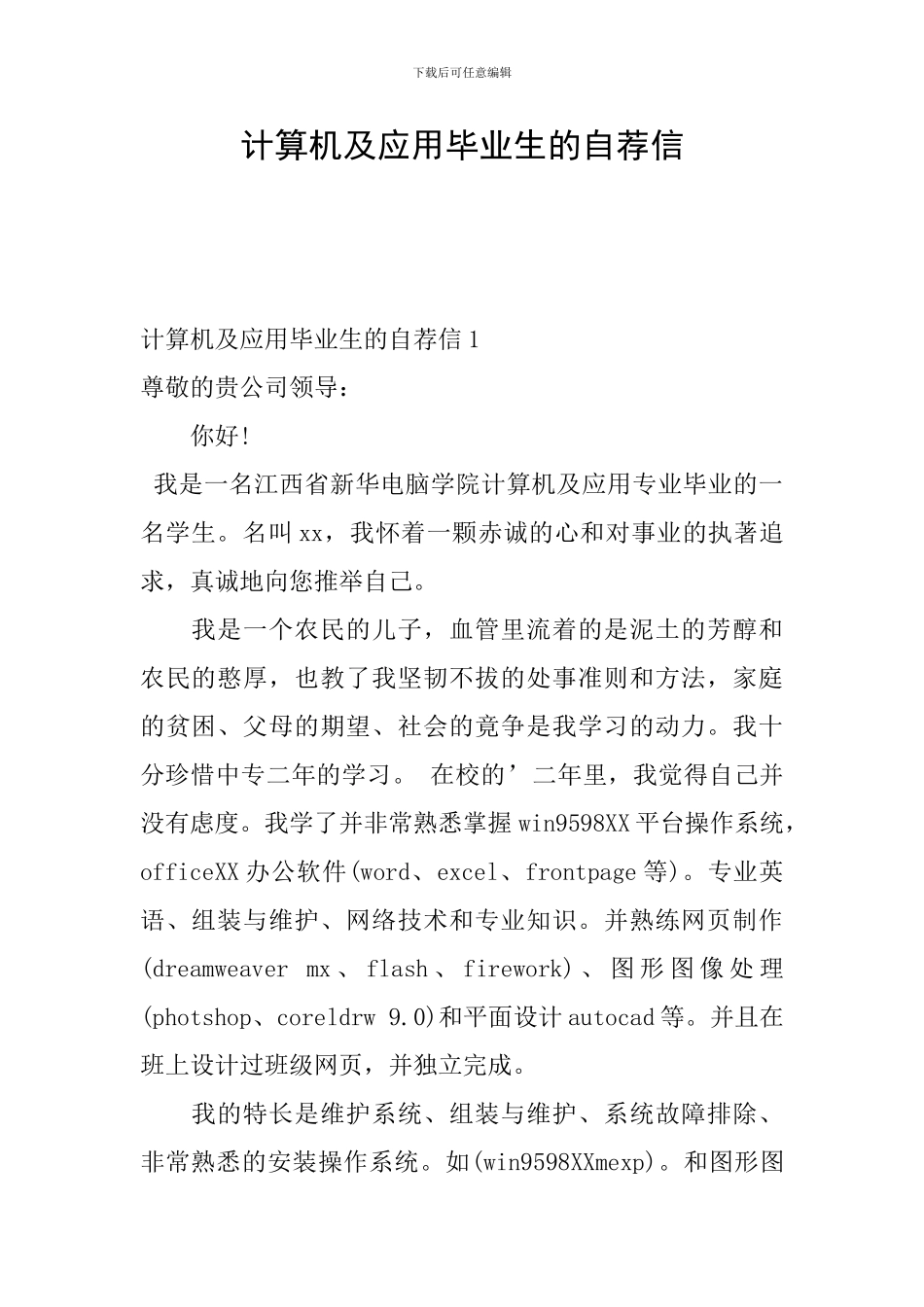 计算机及应用毕业生的自荐信_第1页