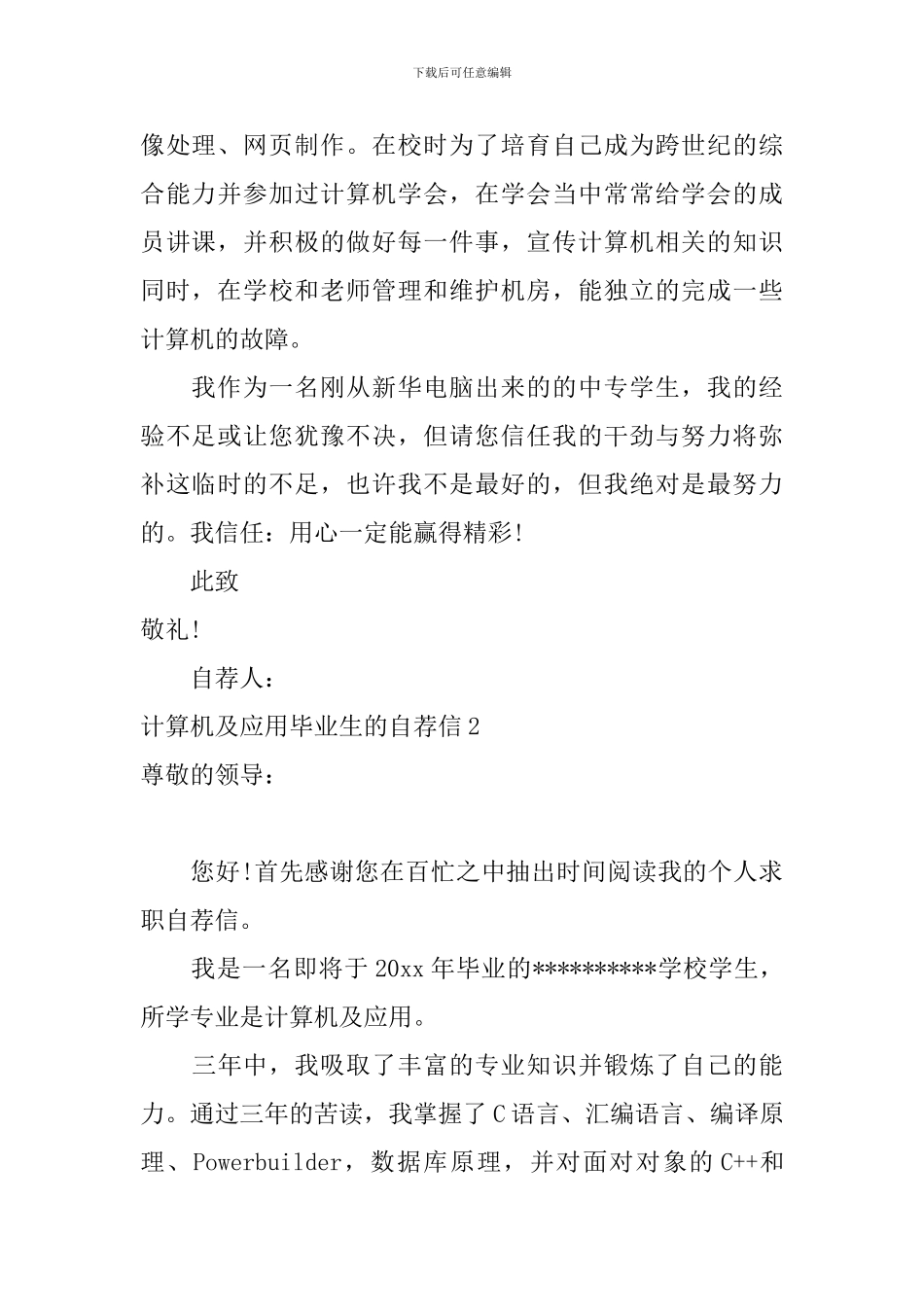 计算机及应用毕业生的自荐信_第2页