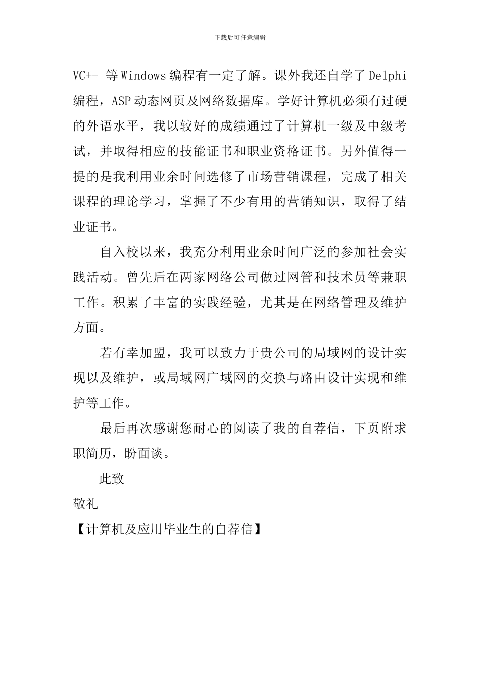 计算机及应用毕业生的自荐信_第3页