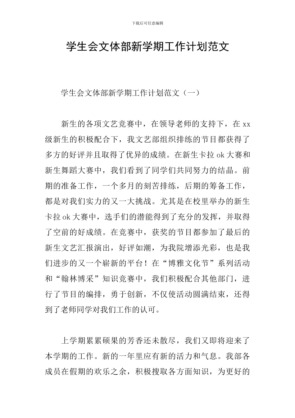 学生会文体部新学期工作计划范文_第1页