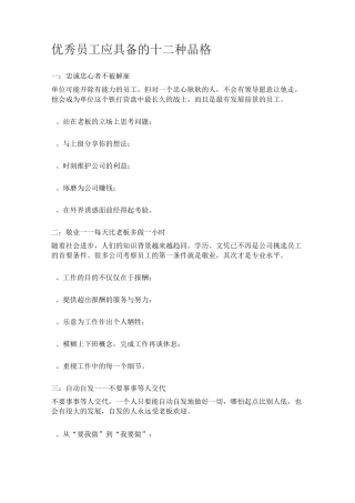 优秀员工应具备的十二种品格