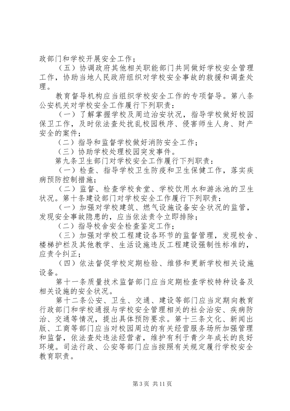学习《中小学幼儿园安全管理办法》体会_第3页
