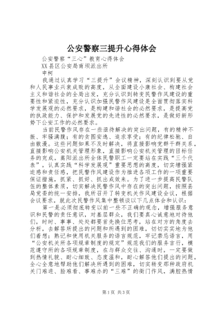 公安警察三提升心得体会